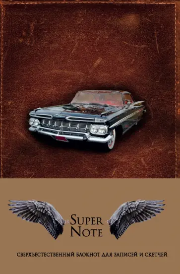 SuperNote. Сверхъестественный блокнот, А5 SuperNote. Сверхъестественный блокнот, А5 обложка книги