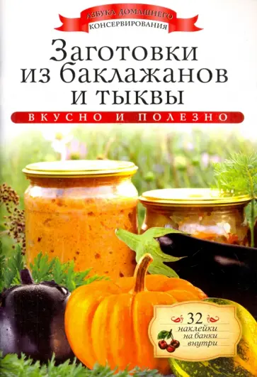 Ксения Любомирова - Заготовки из баклажанов и тыквы (+ 32 наклейки) обложка книги