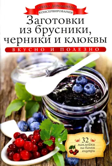 Ксения Любомирова - Заготовки из брусники, черники и клюквы (+ 32 наклейки) обложка книги