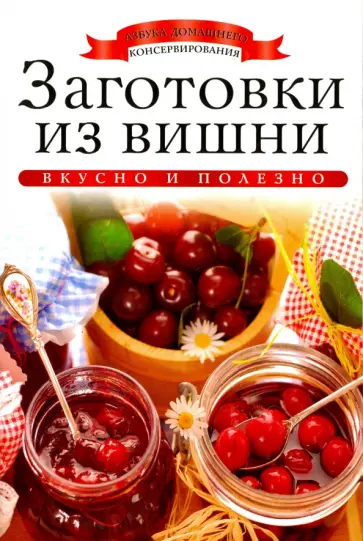 Ксения Любомирова - Заготовки из вишни обложка книги