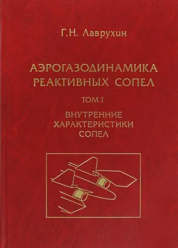 Геннадий Лаврухин - Аэрогазодинамика реактивных сопел. Том 1. Внутренние характеристики сопел обложка книги