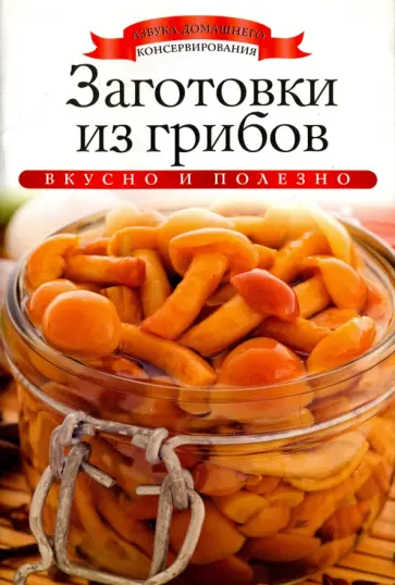 Ксения Любомирова - Заготовки из грибов обложка книги