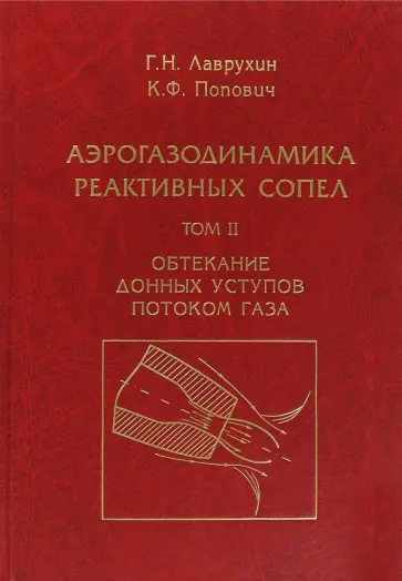 Лаврухин, Попович - Аэрогазодинамика реактивных сопел. Том 2. Обтекание донных уступов потоком газа обложка книги