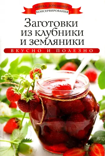 Ксения Любомирова - Заготовки из клубники и земляники обложка книги