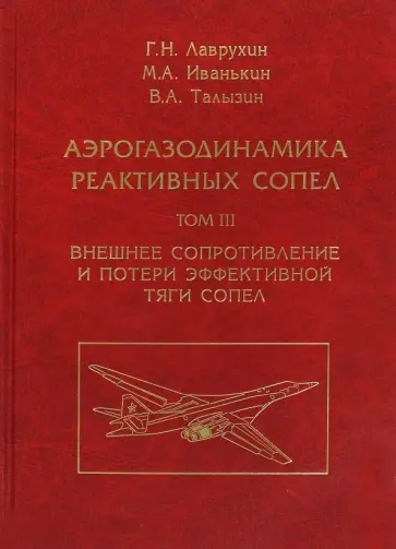 Лаврухин, Иванькин - Аэрогазодинамика реактивных сопел. Том 3. Внешнее сопротивление и потери эффективной тяги сопел обложка книги