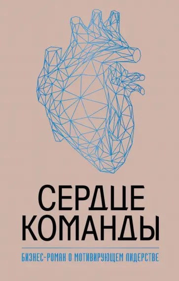 Марк Миллер - Сердце команды. Бизнес-роман о мотивирующем лидерстве обложка книги