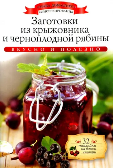 Ксения Любомирова - Заготовки из крыжовника и черноплодной рябины (+32 наклейки) обложка книги