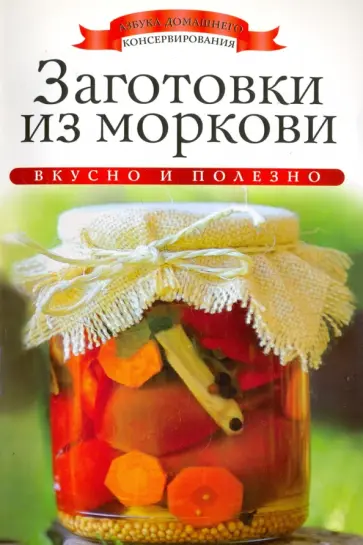 Ксения Любомирова - Заготовки из моркови обложка книги