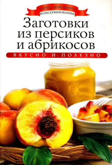 Ксения Любомирова - Заготовки из персиков и абрикосов обложка книги