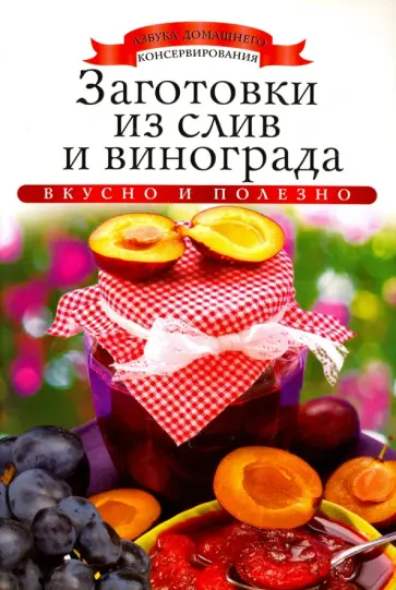 Ксения Любомирова - Заготовки из слив и винограда обложка книги