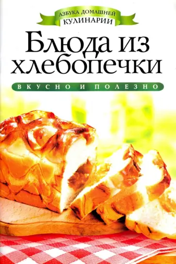 Ирина Зайцева - Блюда из хлебопечки Ирина Зайцева - Блюда из хлебопечки обложка книги