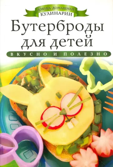 Ксения Любомирова - Бутерброды для детей обложка книги