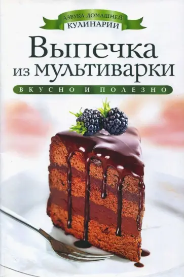 Ольга Яковлева - Выпечка из мультиварки обложка книги