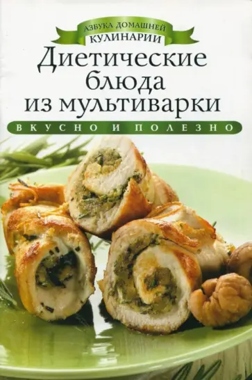 Ксения Любомирова - Диетические блюда из мультиварки обложка книги