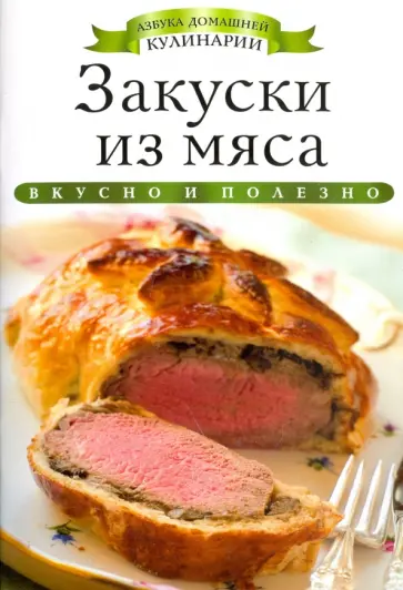 Ксения Любомирова - Закуски из мяса обложка книги