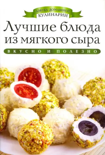 Ксения Любомирова - Лучшие блюда из мягкого сыра обложка книги