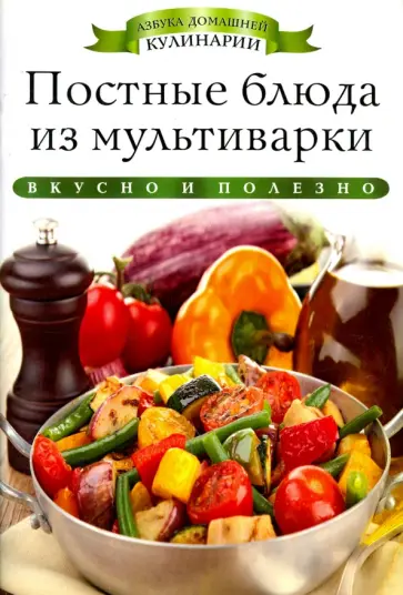 Ксения Любомирова - Постные блюда из мультиварки обложка книги