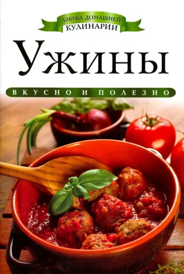 Ксения Любомирова - Ужины обложка книги