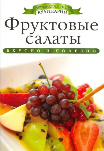 Ксения Любомирова - Фруктовые салаты обложка книги