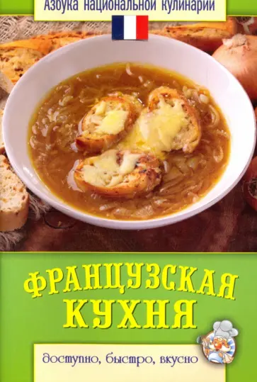 Светлана Семенова - Французская кухня Светлана Семенова - Французская кухня обложка книги