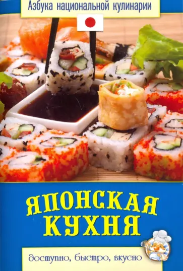 Светлана Семенова - Японская кухня обложка книги