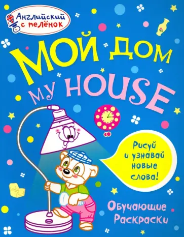 Татьяна Ванагель - Раскраска "Мой дом" Татьяна Ванагель - Раскраска "Мой дом" обложка книги