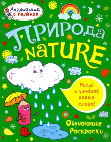 Татьяна Ванагель - Раскраска "Природа" обложка книги