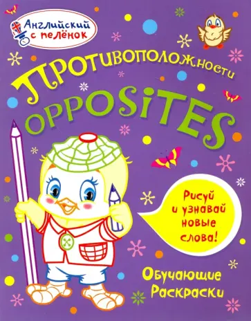 Татьяна Ванагель - Раскраска "Противоположности" Татьяна Ванагель - Раскраска "Противоположности" обложка книги