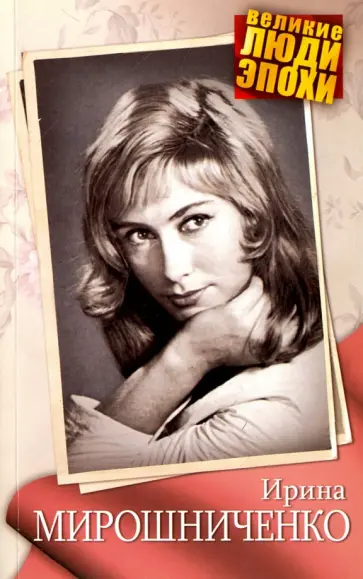 Анна Ярошевская - Ирина Мирошниченко обложка книги