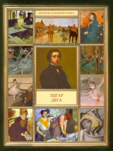 Эдгар Дега обложка книги