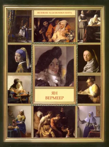 Ян Вермеер обложка книги
