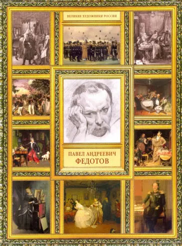 Елизавета Орлова - Павел Андреевич Федотов обложка книги