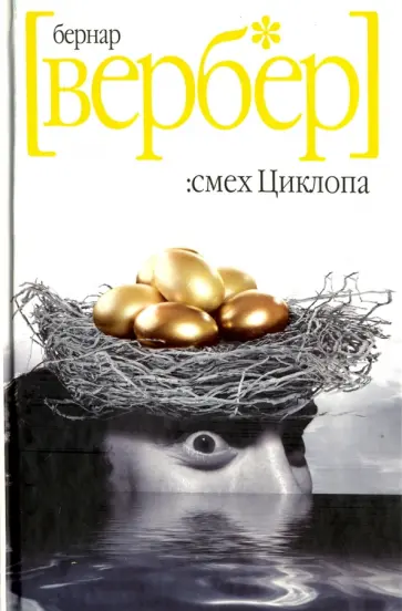 Бернар Вербер - Смех Циклопа обложка книги