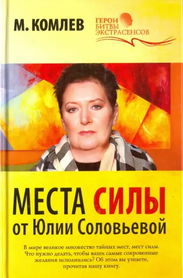 Михаил Комлев - Места силы от Юлии Соловьевой Михаил Комлев - Места силы от Юлии Соловьевой обложка книги