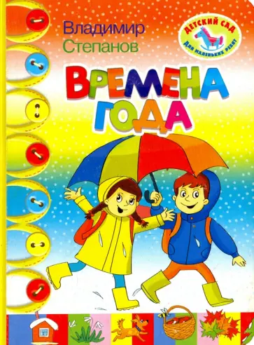 Владимир Степанов - Времена года обложка книги