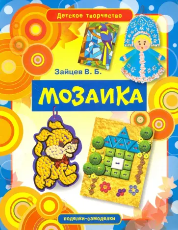 Виктор Зайцев - Мозаика Виктор Зайцев - Мозаика обложка книги