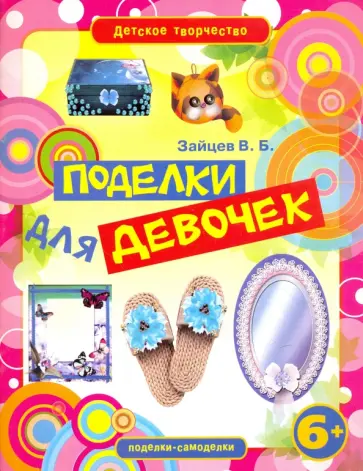 Виктор Зайцев - Поделки для девочек Виктор Зайцев - Поделки для девочек обложка книги