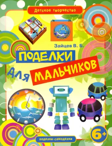 Виктор Зайцев - Поделки для мальчиков Виктор Зайцев - Поделки для мальчиков обложка книги