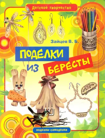 Виктор Зайцев - Поделки из бересты Виктор Зайцев - Поделки из бересты обложка книги