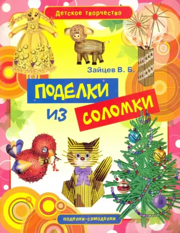 Виктор Зайцев - Поделки из соломки Виктор Зайцев - Поделки из соломки обложка книги