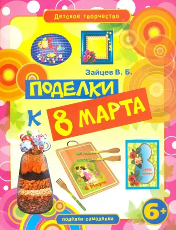 Виктор Зайцев - Поделки к 8 марта Виктор Зайцев - Поделки к 8 марта обложка книги
