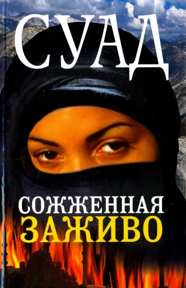 Суад - Сожженная заживо обложка книги