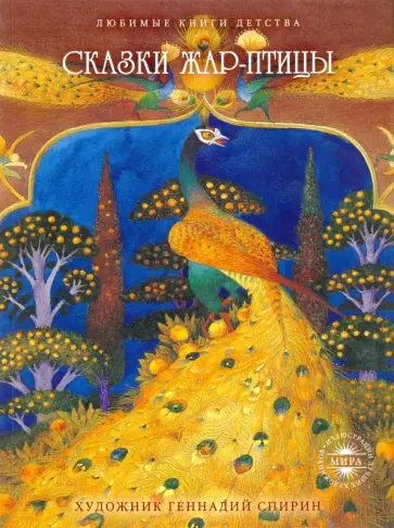 Сказки Жар-птицы Сказки Жар-птицы обложка книги