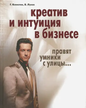 Клэкстон, Лукас - Креатив и интуиция в бизнесе. Правят умники с улицы… обложка книги