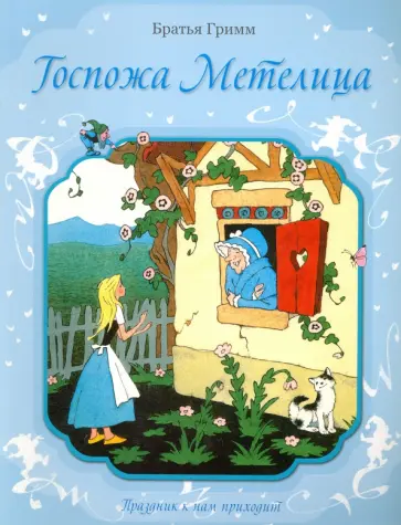 Перро, Гримм - Госпожа Метелица. Кот в сапогах обложка книги
