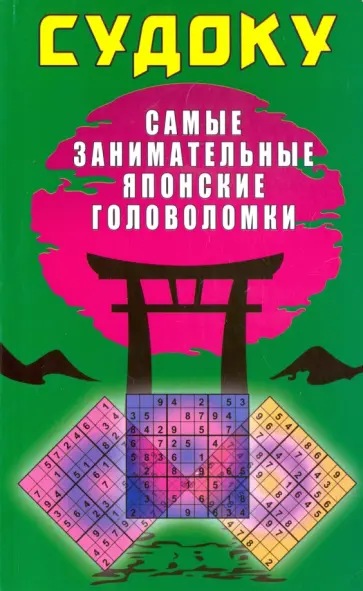 Юлия Николаева - Судоку. Самые занимательные японские головоломки обложка книги