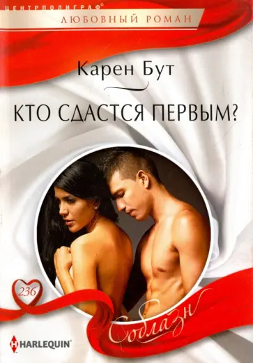 Карен Бут - Кто сдастся первым? обложка книги