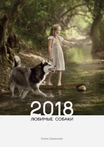 Елена Шумилова - Календарь на 2018 год "Любимые собаки" обложка книги