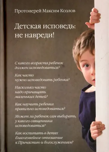 Максим Протоиерей - Детская исповедь. Не навреди! Максим Протоиерей - Детская исповедь. Не навреди! обложка книги