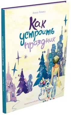 Анна Ремез - Как устроить праздник обложка книги
